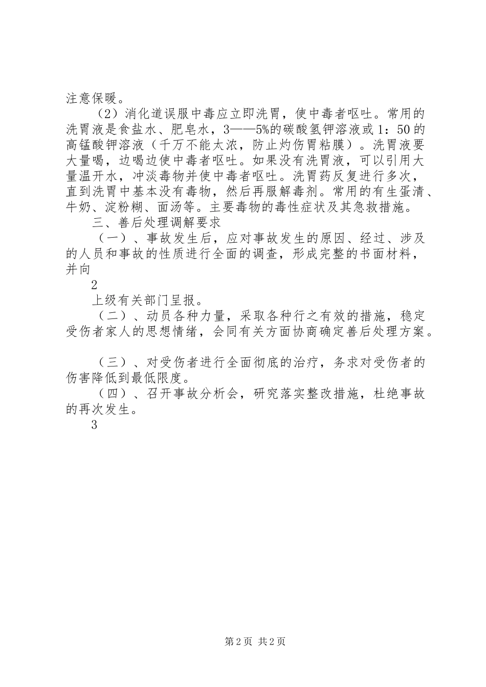 学校危险物品安全事故应急处置预案 _第2页