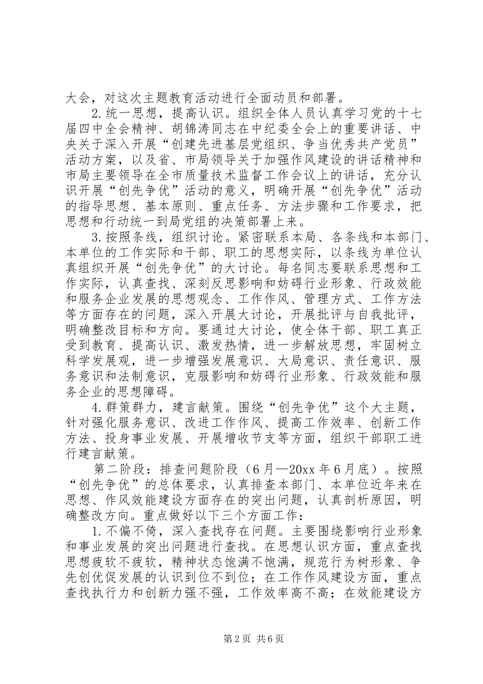 质监系统在基层党组织党员中开展创先争优活动实施方案_第2页