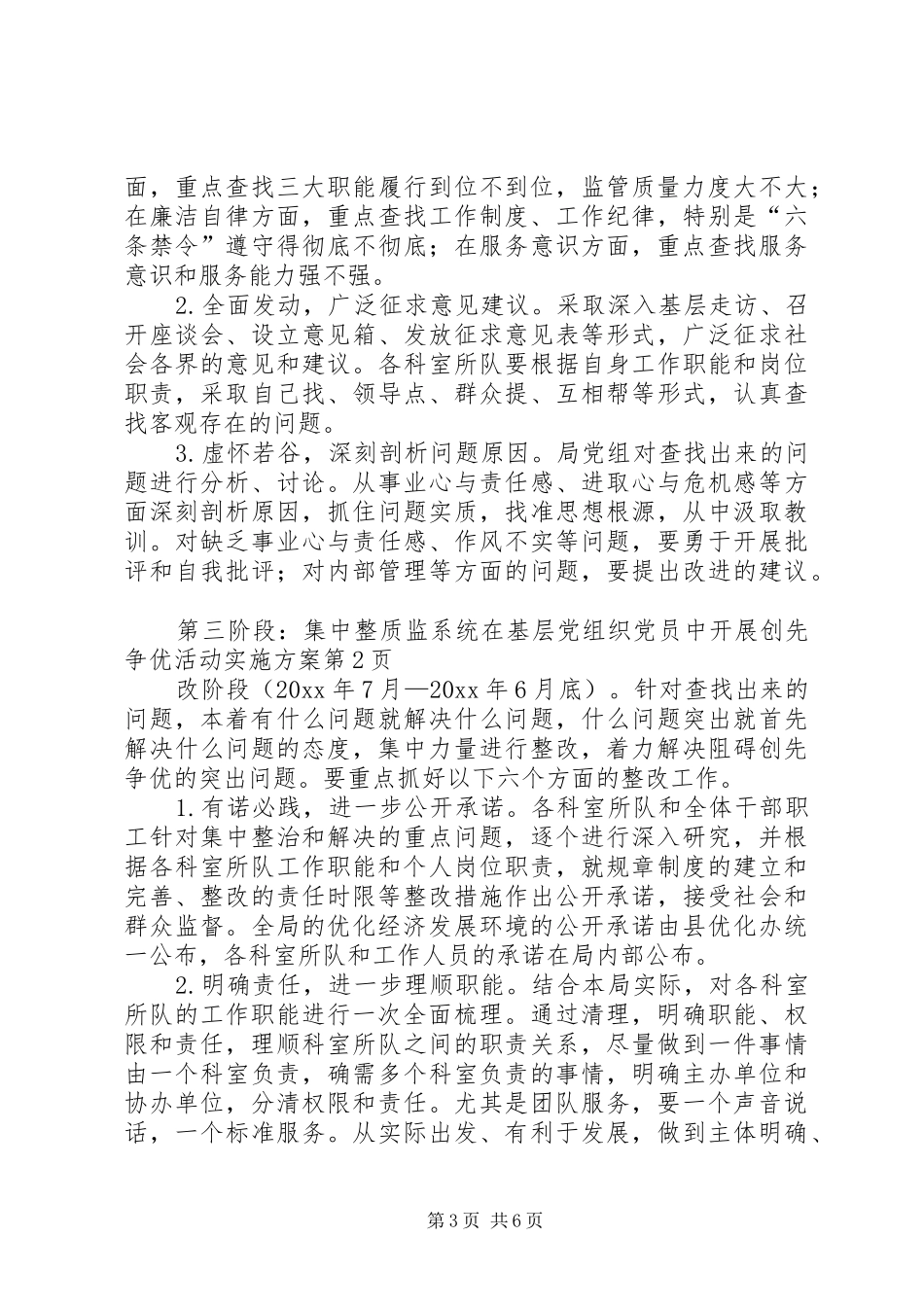 质监系统在基层党组织党员中开展创先争优活动实施方案_第3页