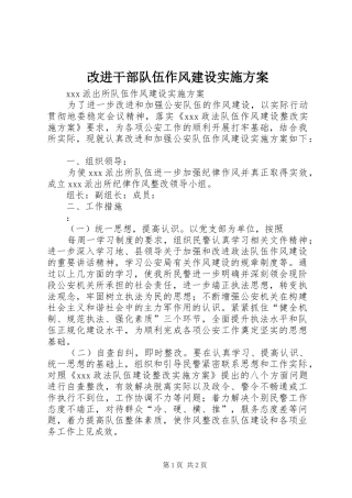 改进干部队伍作风建设方案 