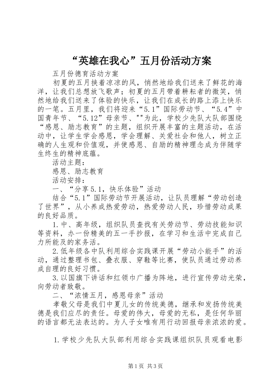 “英雄在我心”五月份活动实施方案 _第1页