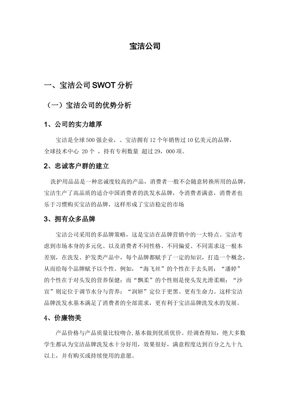 宝洁公司SWOT分析和企业激励方案_第1页