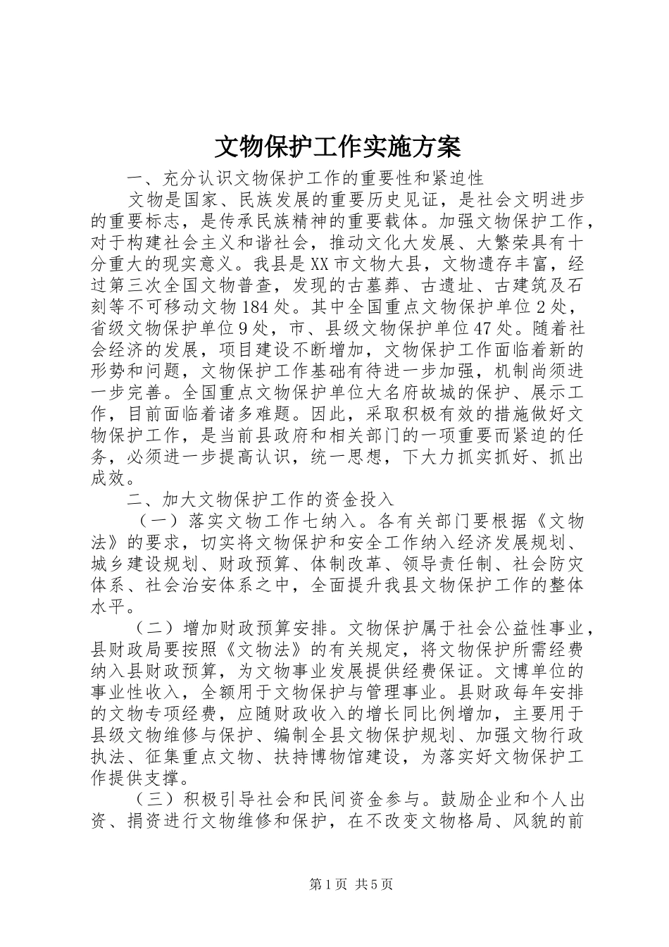 文物保护工作方案 _第1页