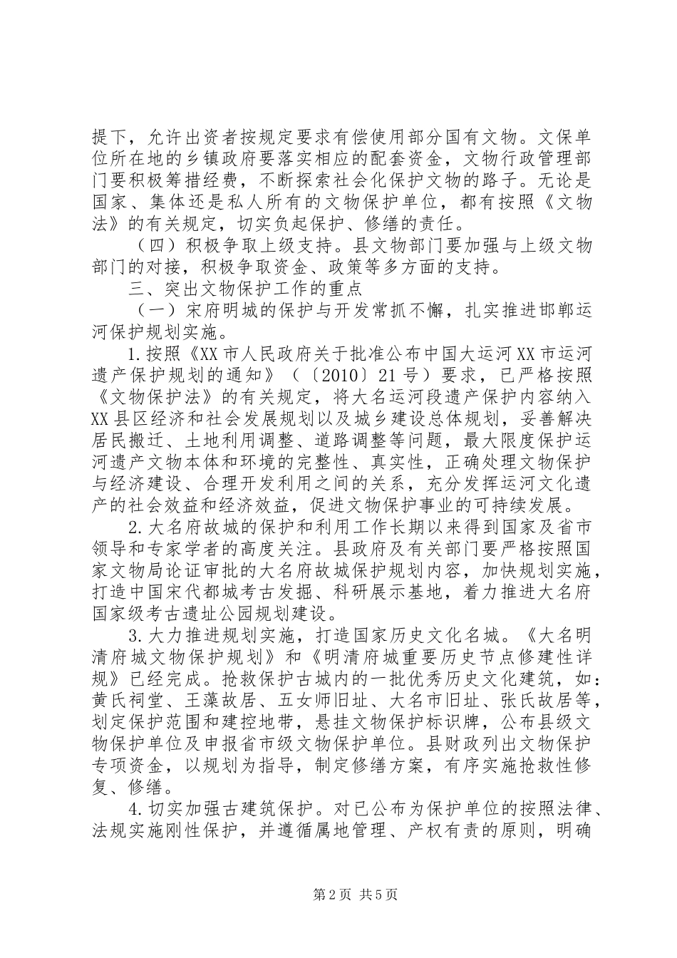 文物保护工作方案 _第2页