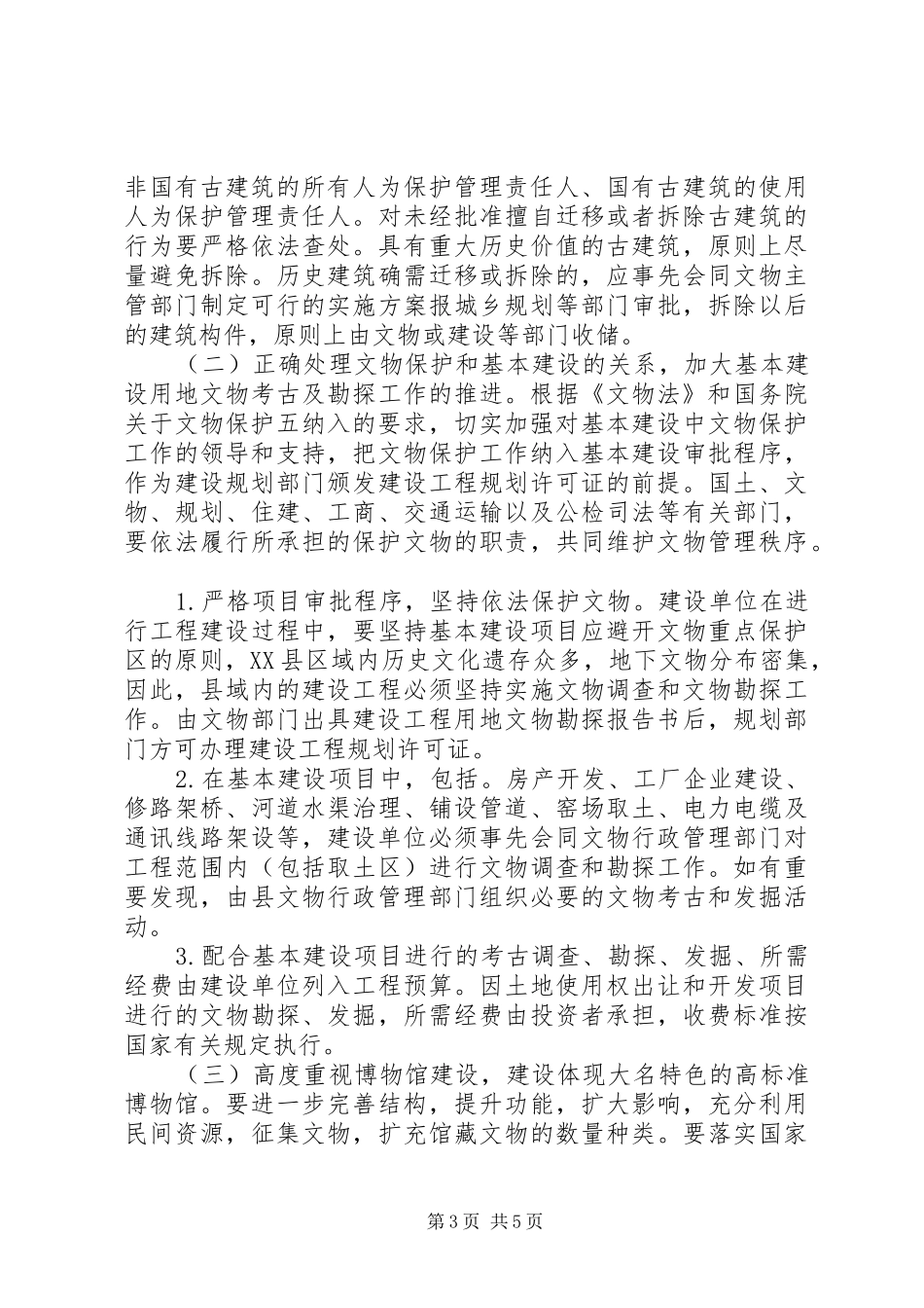 文物保护工作方案 _第3页