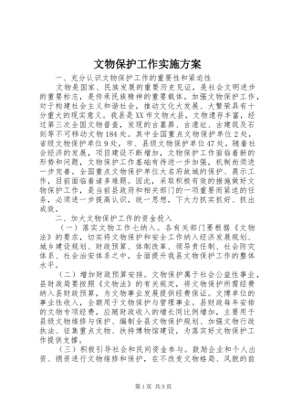 文物保护工作方案 