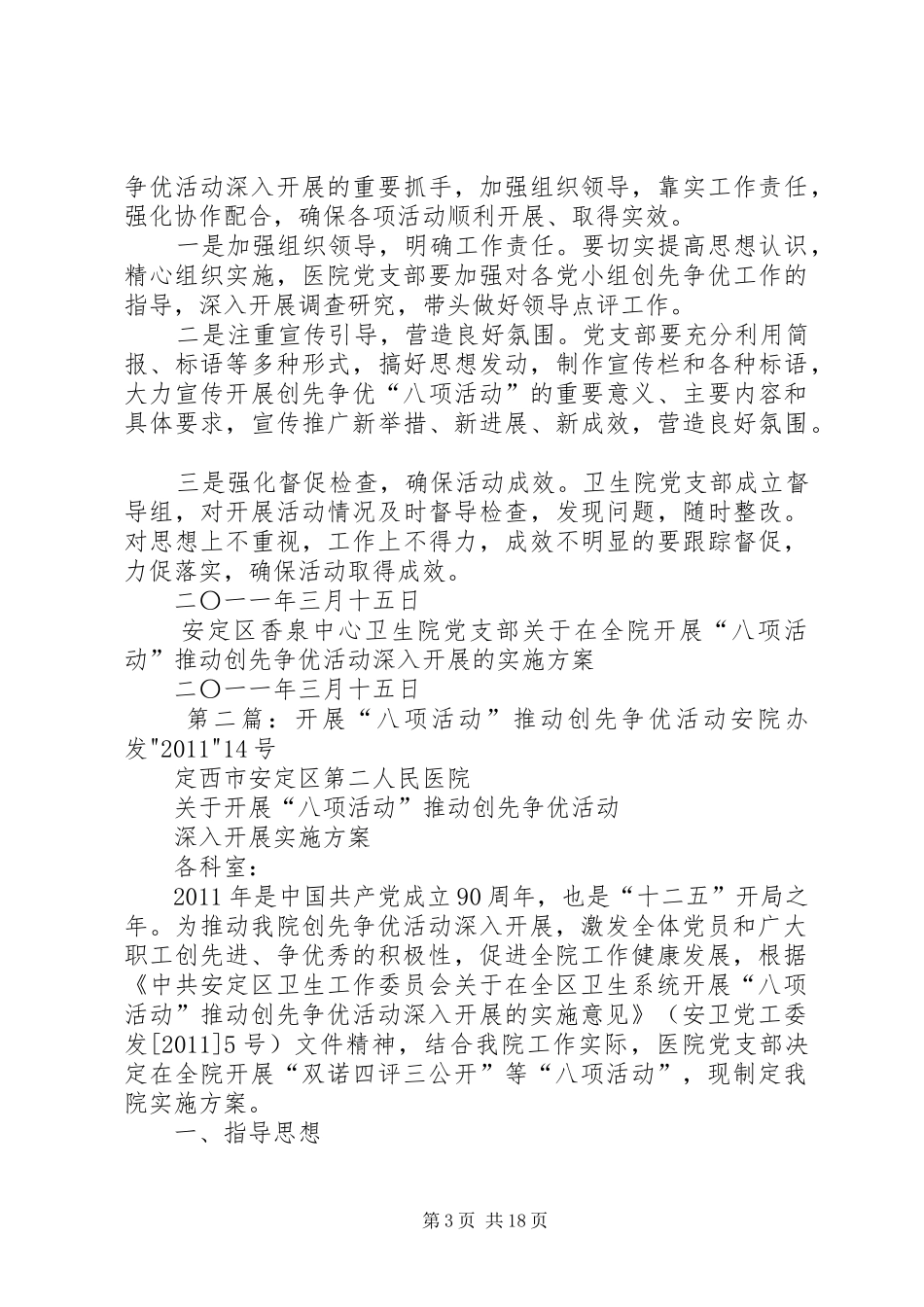 在全院开展“八项活动”推动创先争优活动实施方案_第3页