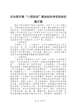 在全院开展“八项活动”推动创先争优活动实施方案