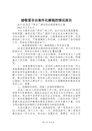 储敬爱非访案件化解稳控情况报告 