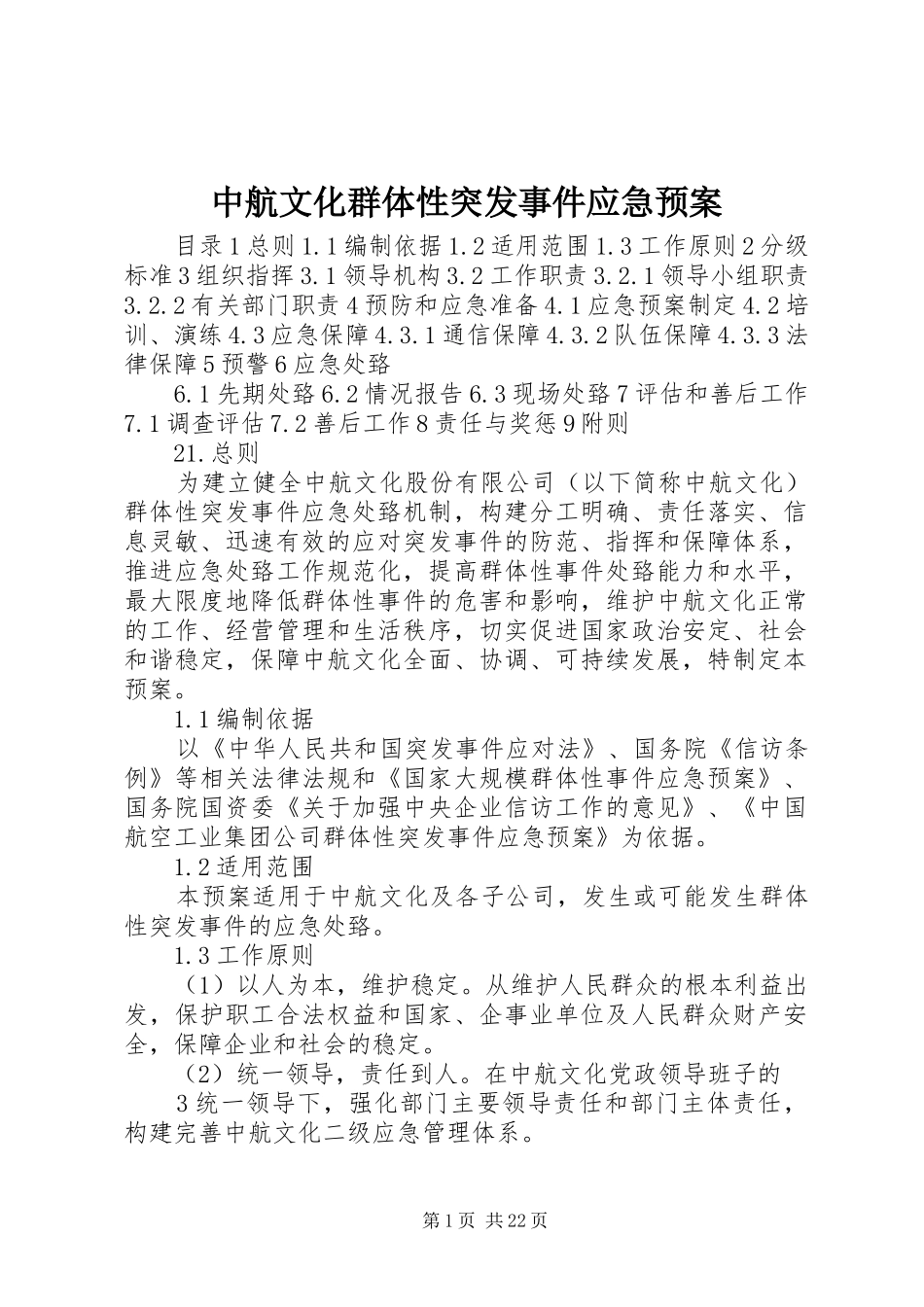 中航文化群体性突发事件应急预案_第1页