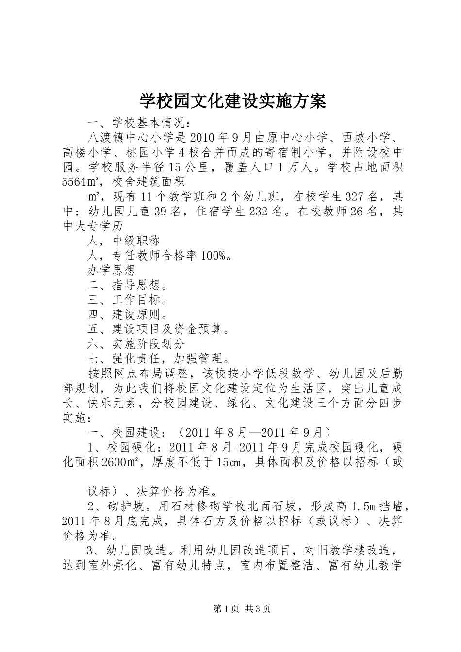 学校园文化建设实施方案 (34)_第1页
