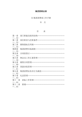 XX集团消费部工作手册(1)