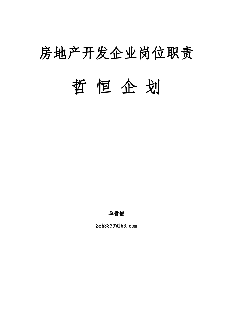 房地产开发岗位职责汇编(确定版)_第1页