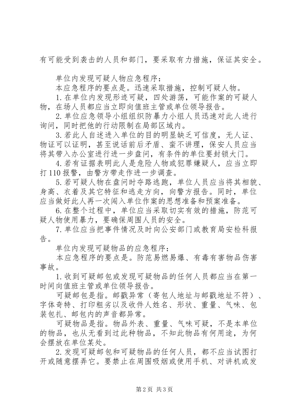 学校校园治安工作应急预案_第2页