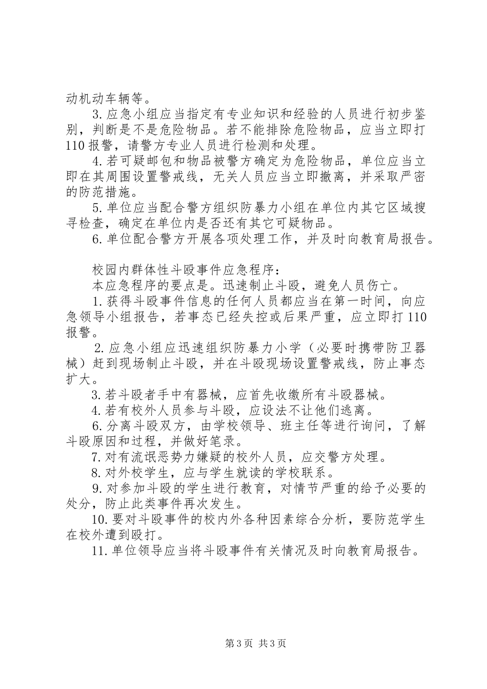学校校园治安工作应急预案_第3页