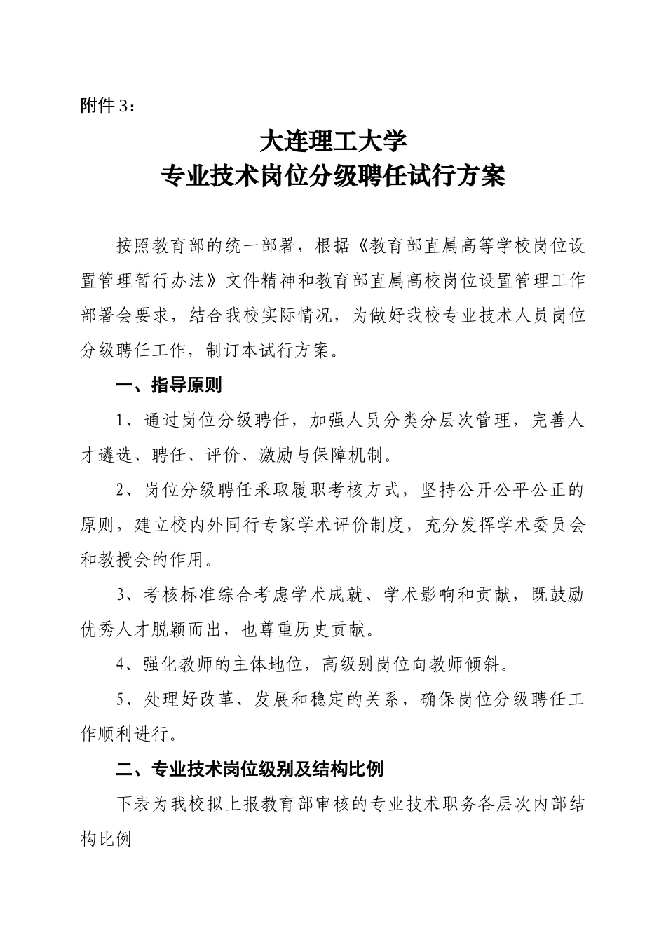 大连理工大学专业技术人员岗位分级聘任实施意见_第1页