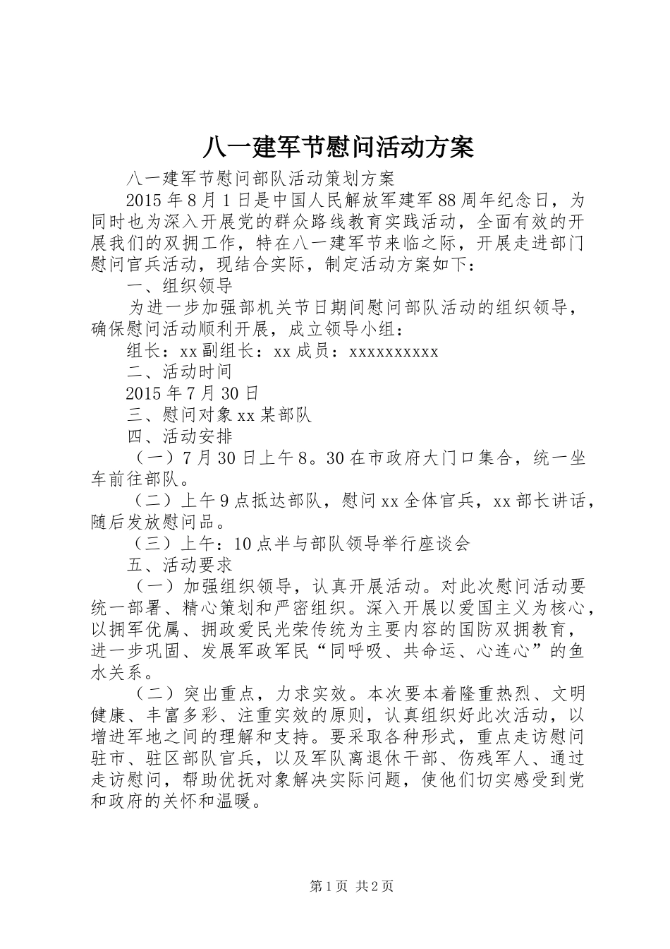 八一建军节慰问活动实施方案 _第1页