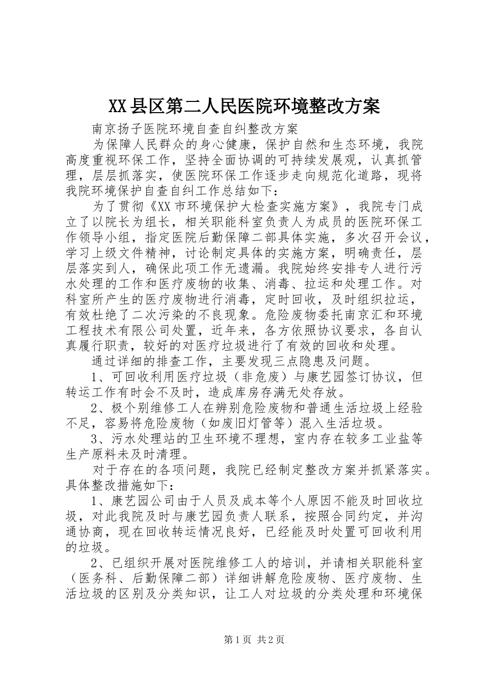 XX县区第二人民医院环境整改实施方案 _第1页