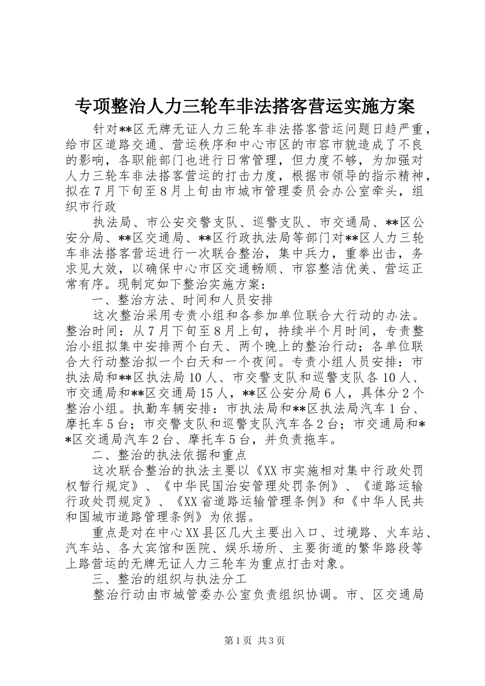 专项整治人力三轮车非法搭客营运方案 _第1页