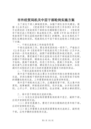 市外经贸局机关中层干部轮岗方案 
