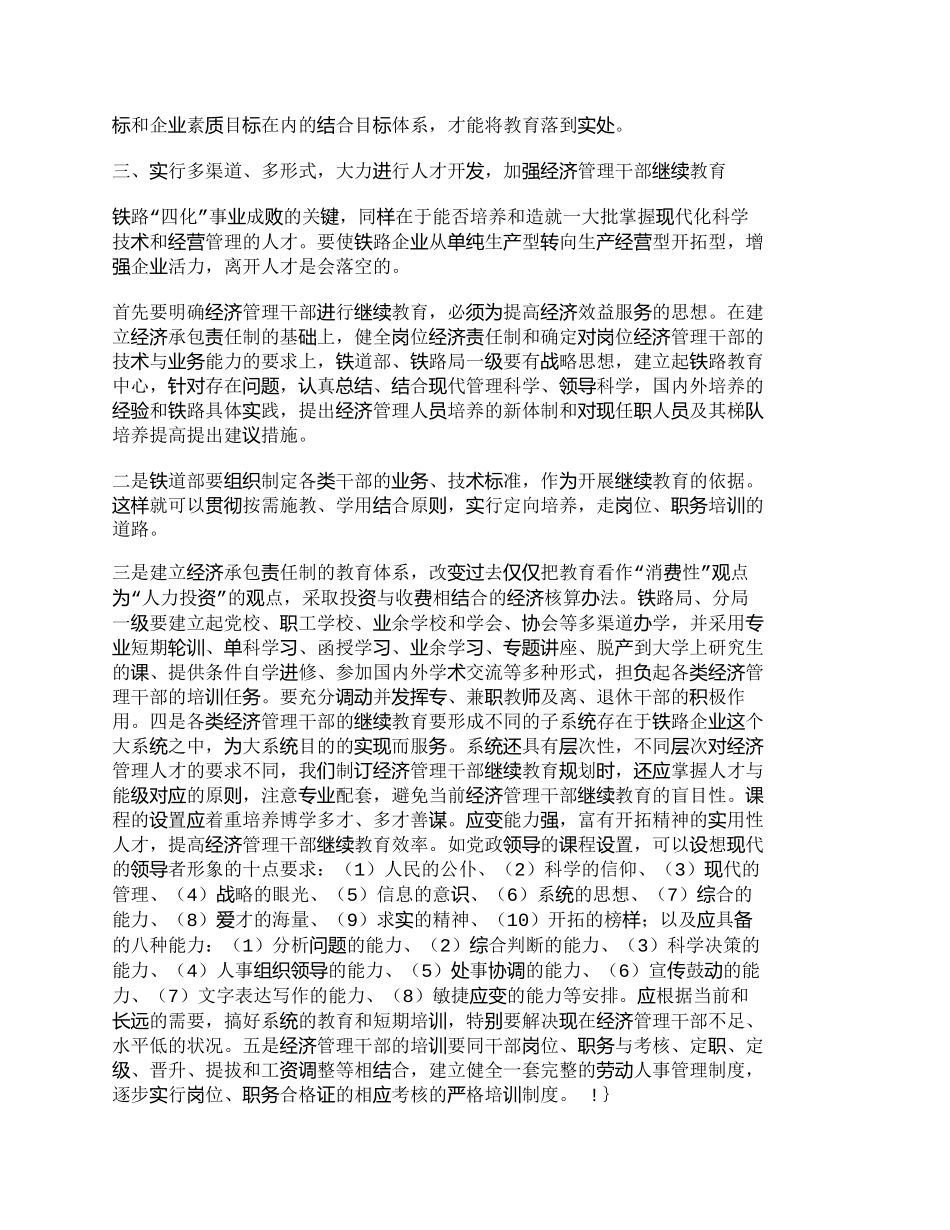 【精品文档-管理学】统一规划加速铁路经济管理人才的培养以适_第3页