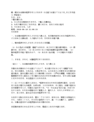 【精品文档-管理学】统一规划加速铁路经济管理人才的培养以适