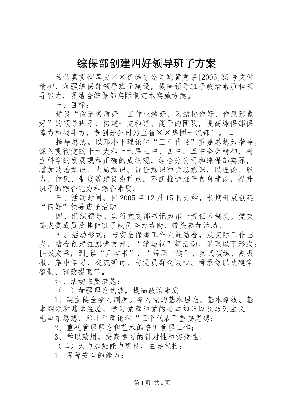 综保部创建四好领导班子实施方案 _第1页