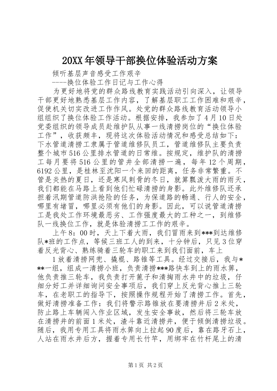 XX年领导干部换位体验活动实施方案 _第1页