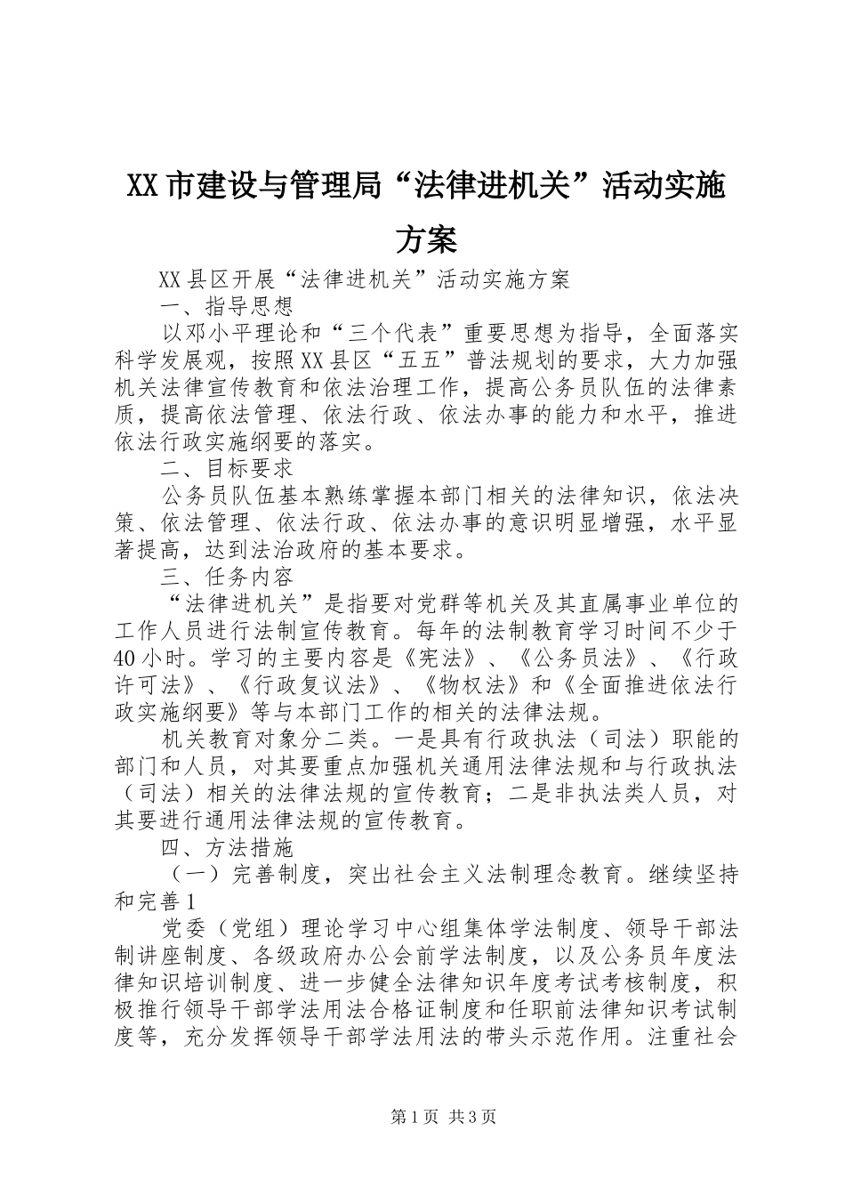 XX市建设与管理局“法律进机关”活动方案 _第1页