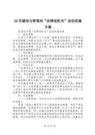 XX市建设与管理局“法律进机关”活动方案 