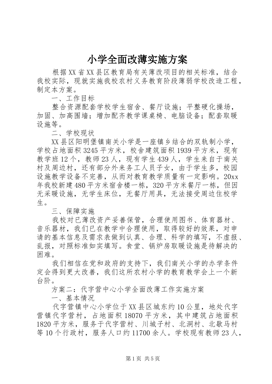 小学全面改薄实施方案_第1页