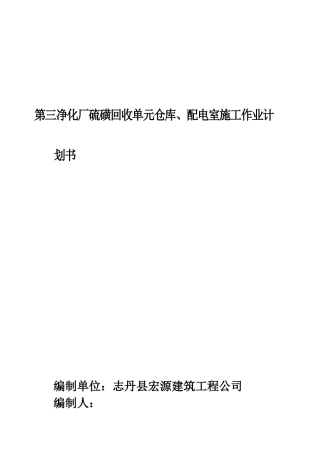 第三净化厂硫磺库房修建工程施工作业计划书
