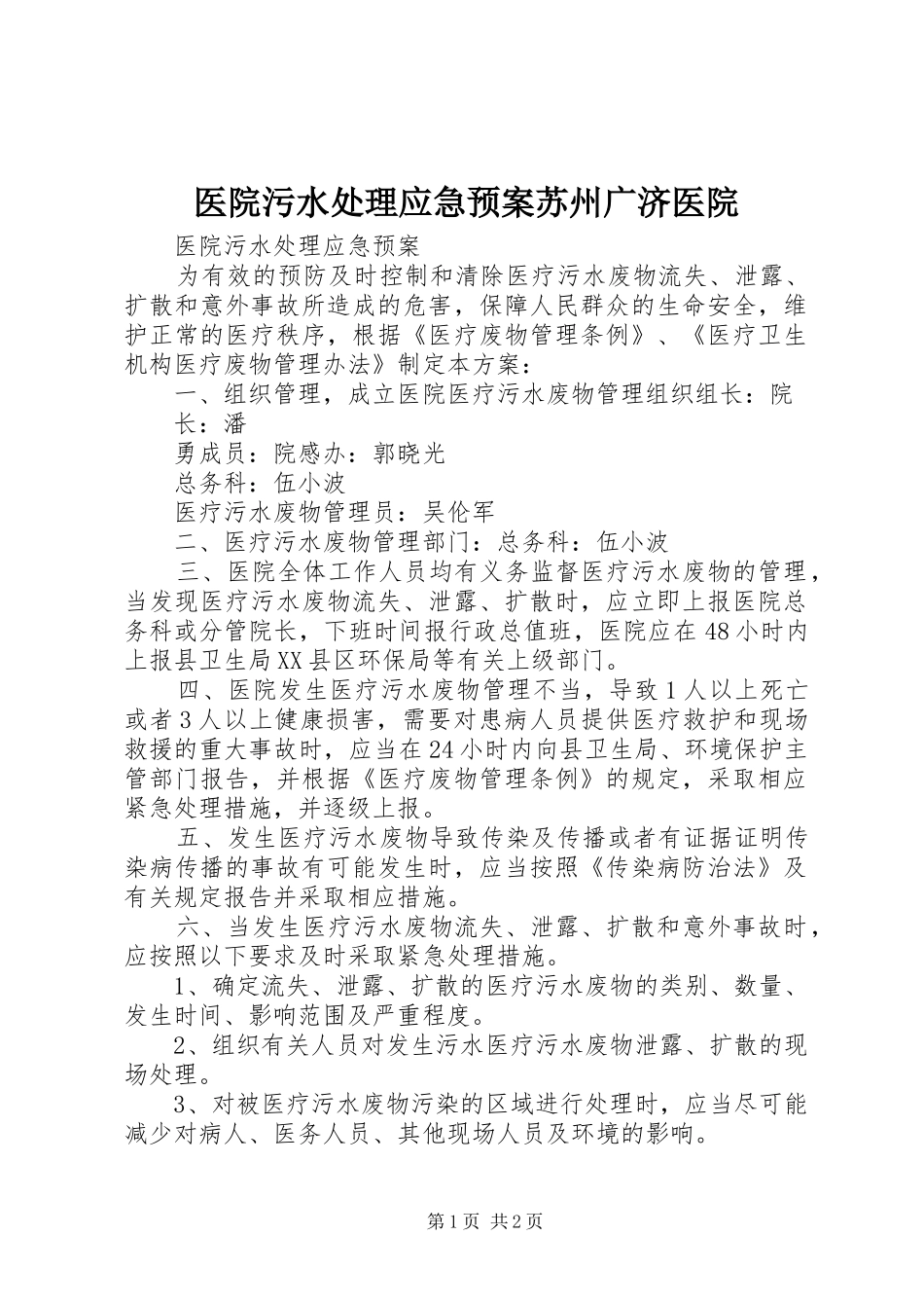 医院污水应急预案苏州广济医院 _第1页