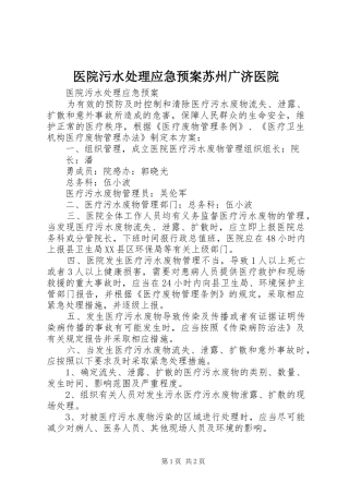 医院污水应急预案苏州广济医院 