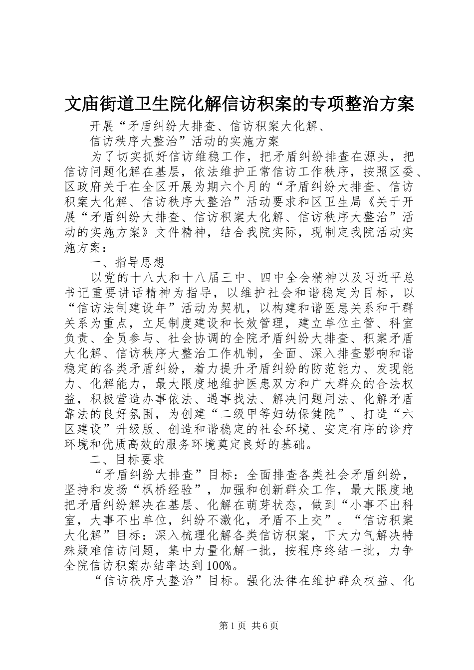 文庙街道卫生院化解信访积案的专项整治实施方案 _第1页