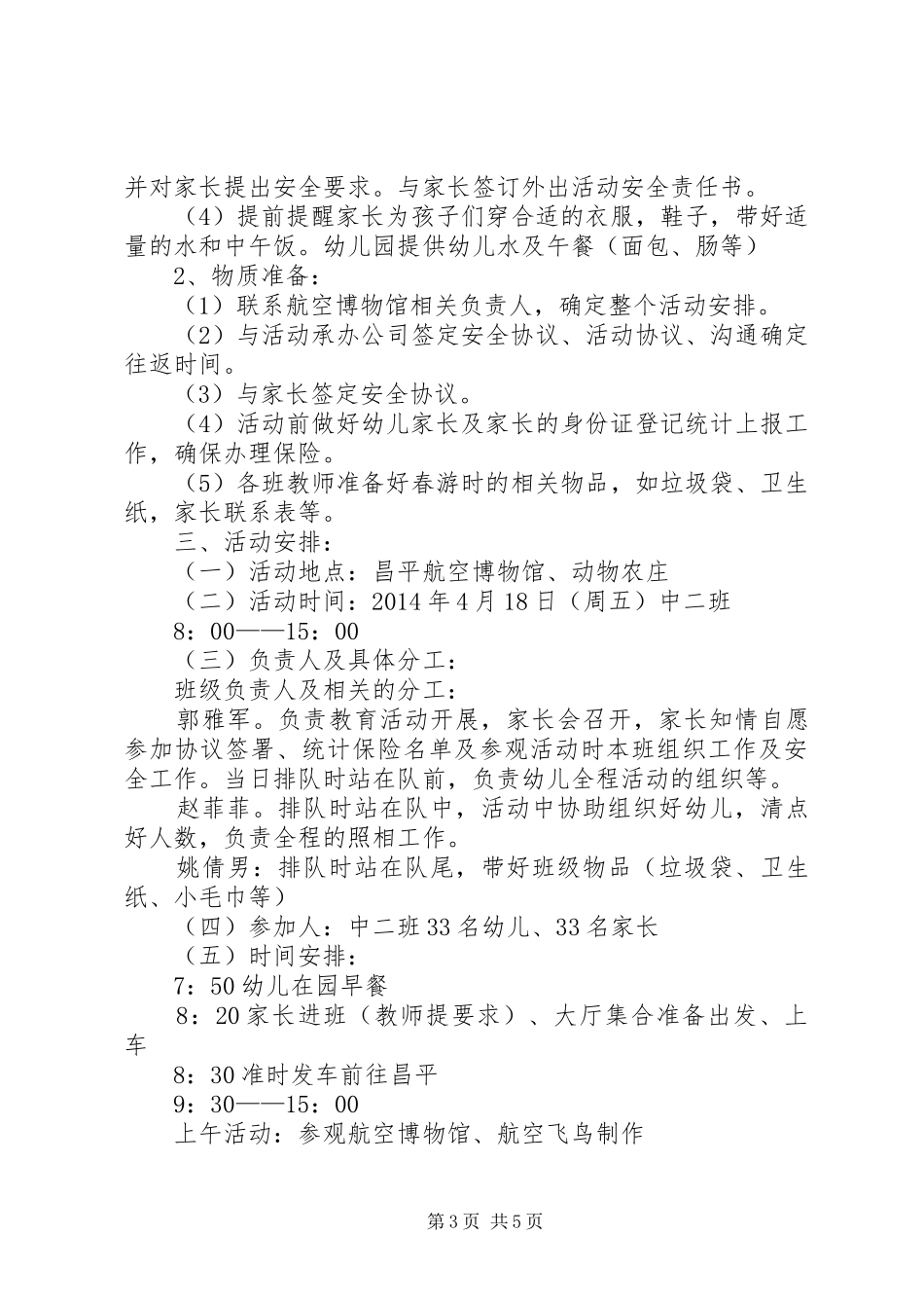 小付小学外出活动实施方案 _第3页