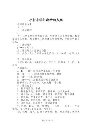 小付小学外出活动实施方案 
