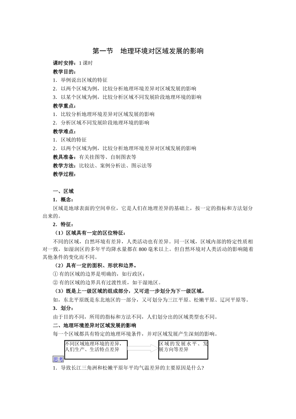 第一节地理环境对区域发展的影响_第1页