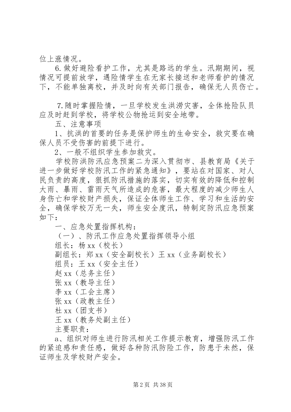 学校防洪防汛应急预案五篇范文_第2页