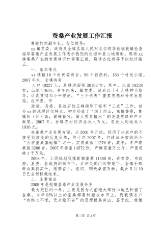 蚕桑产业发展工作汇报 