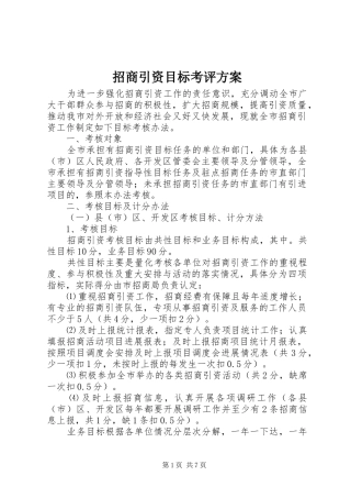 招商引资目标考评方案