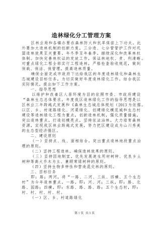 造林绿化分工管理方案