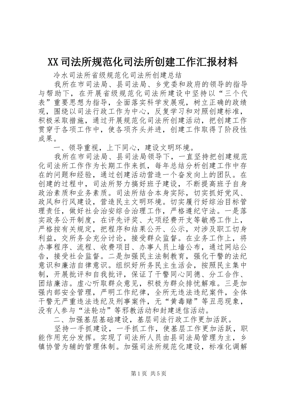 XX司法所规范化司法所创建工作汇报材料1 _第1页