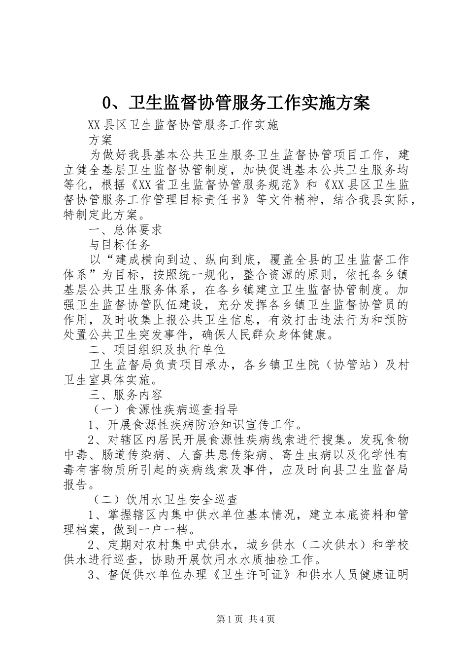 卫生监督协管服务工作方案 _第1页