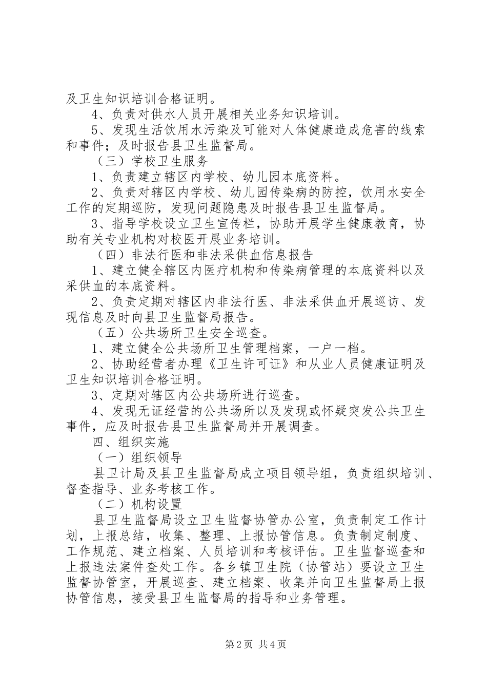 卫生监督协管服务工作方案 _第2页