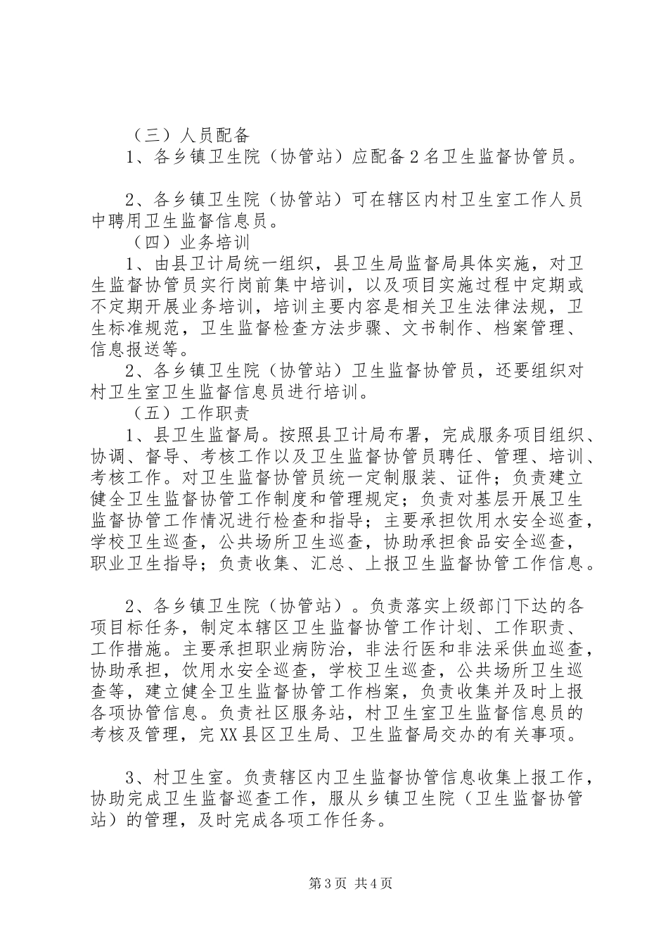 卫生监督协管服务工作方案 _第3页