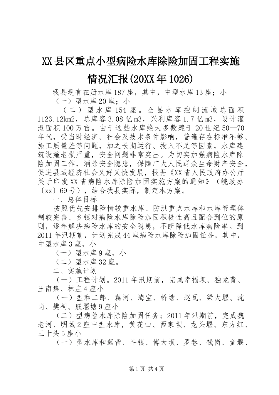 XX县区重点小型病险水库除险加固工程实施情况汇报(20XX年1026) (3)_第1页