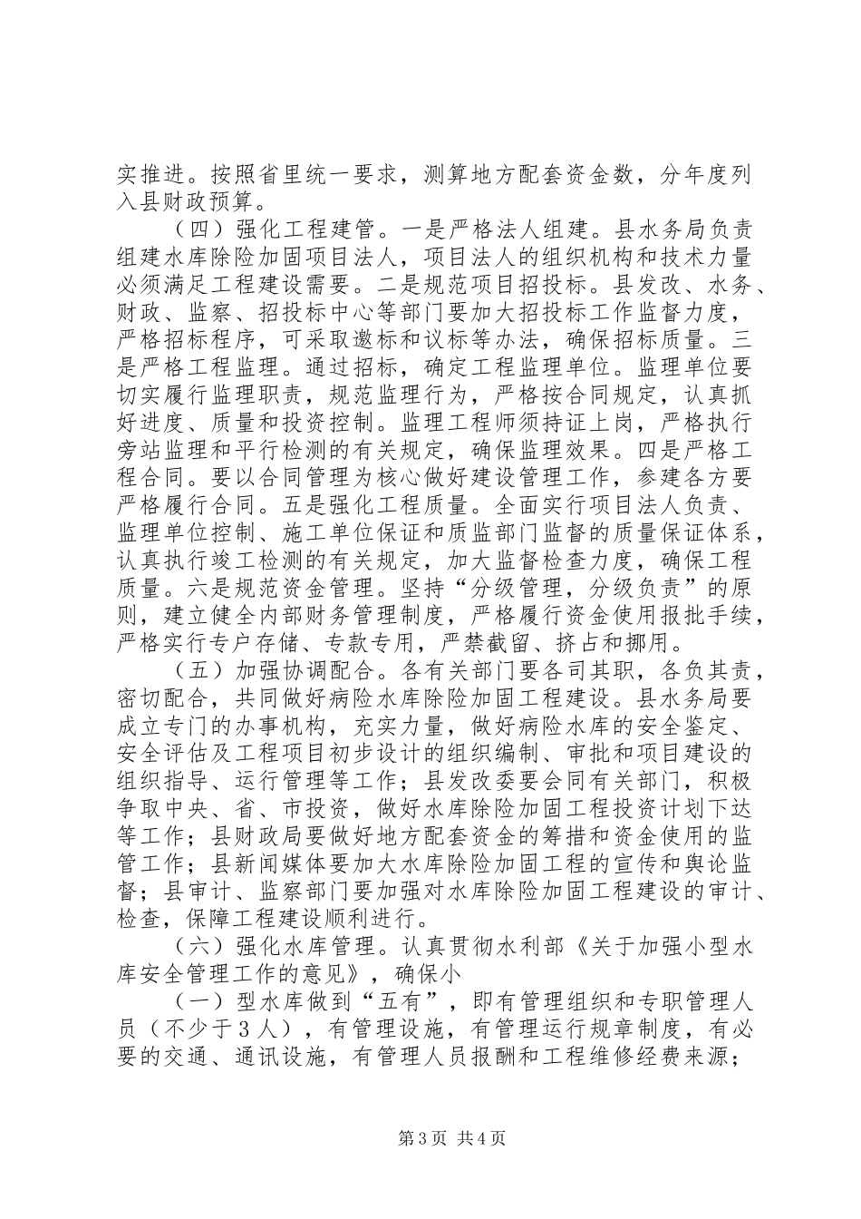 XX县区重点小型病险水库除险加固工程实施情况汇报(20XX年1026) (3)_第3页