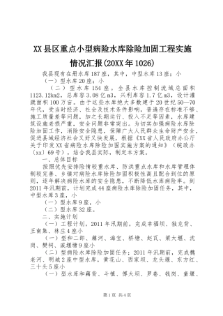 XX县区重点小型病险水库除险加固工程实施情况汇报(20XX年1026) (3)