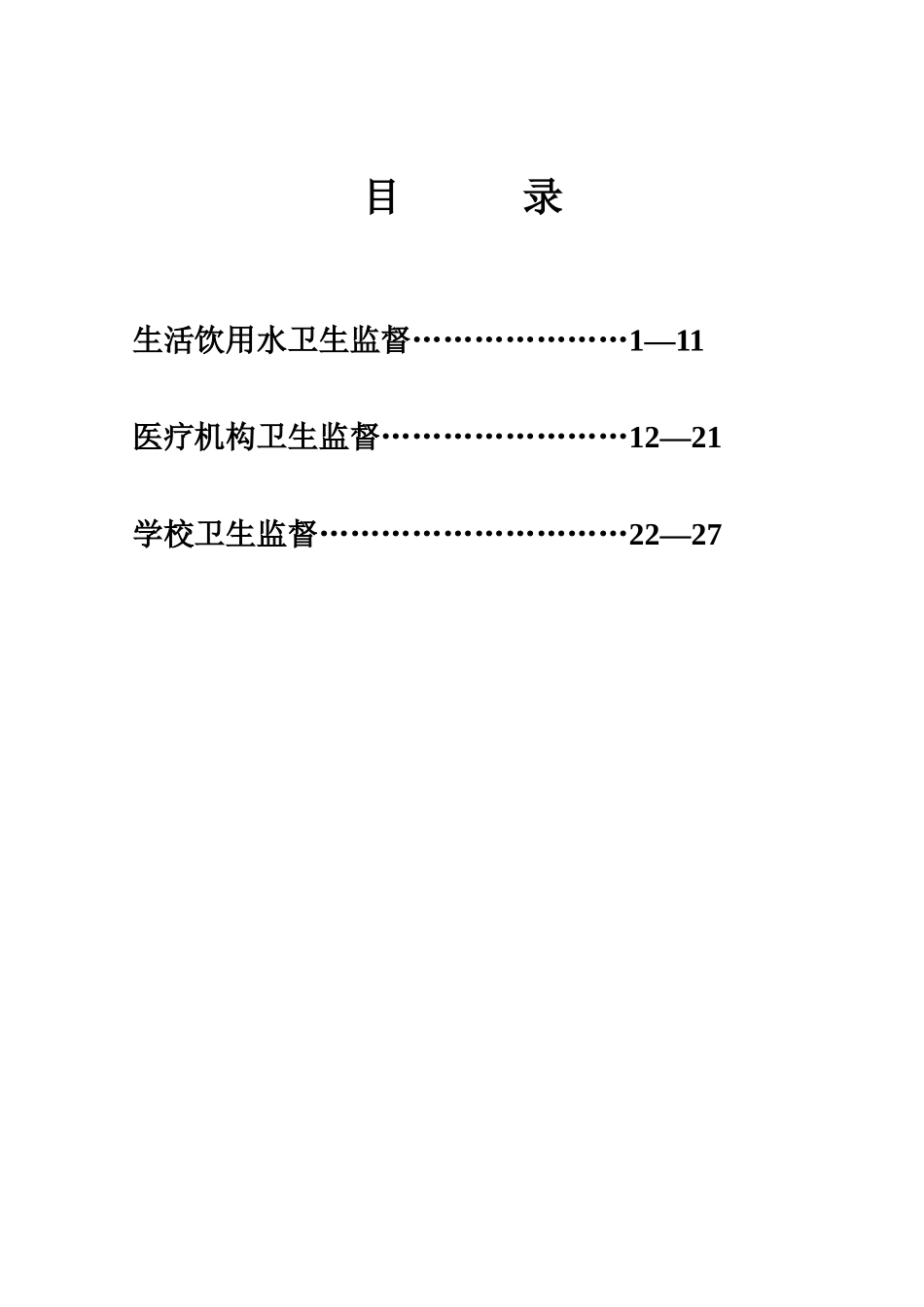 高安市生活饮用水卫生监督协管员培训讲义_第2页